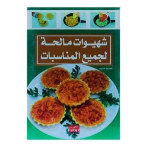شهيوات مالحة لجميع المناسبات