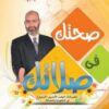 صحتك في صلاتك