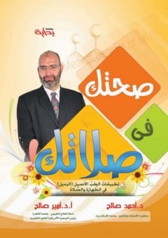 صحتك في صلاتك