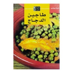 طاجين الدجاج