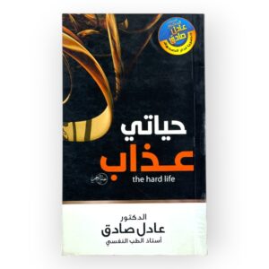 حياتي عذاب
