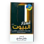 أسرار البيوت
