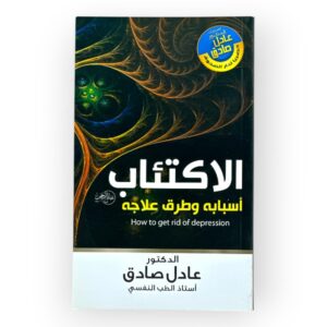 الاكتئاب - اسبابه وطرق علاجه
