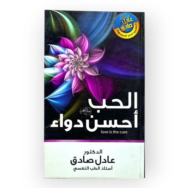 unnamed-file-412 الحب أحسن دواء