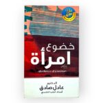 خضوع امرأة