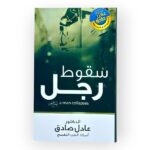 سقوط رجل