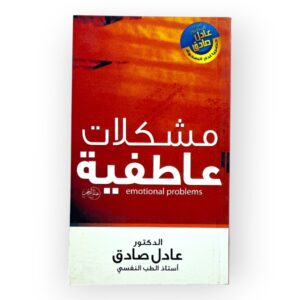 مشكلات عاطفية