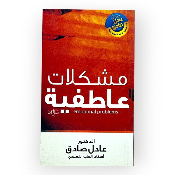 مشكلات عاطفية