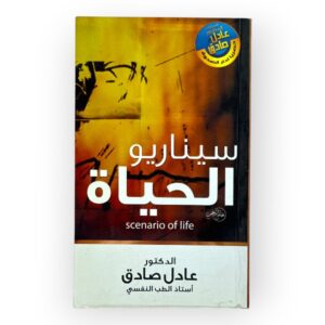 سيناريو الحياة