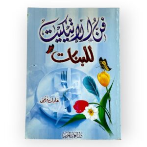 فن الاتيكيت للبنات