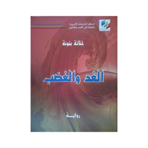 الغد والغضب