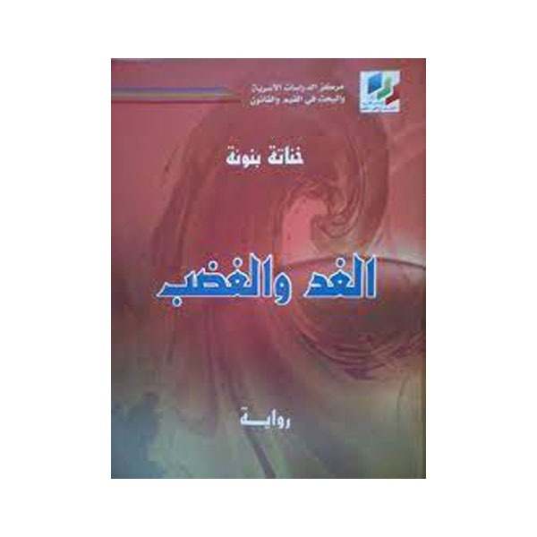 unnamed-file-42 الغد والغضب
