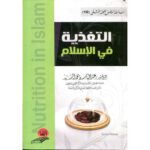 التغذية في الإسلام