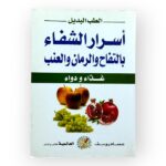أسرار الشفاء بالتفاح والرمان و العنب