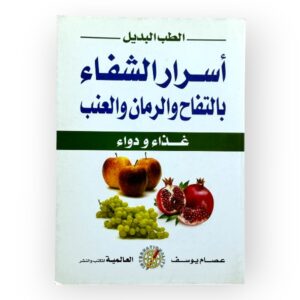 أسرار الشفاء بالتفاح والرمان و العنب