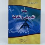 علما العروض والقافية