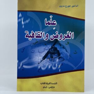 علما العروض والقافية