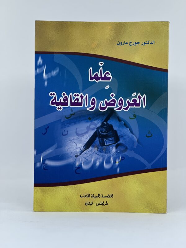 unnamed-file-435 علما العروض والقافية