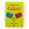 كبسولات تربوية