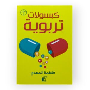 كبسولات تربوية