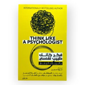 فكر كأنك طبيب نفسي