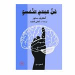 فن العلاج النفسي