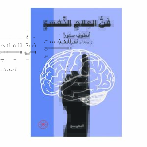 فن العلاج النفسي