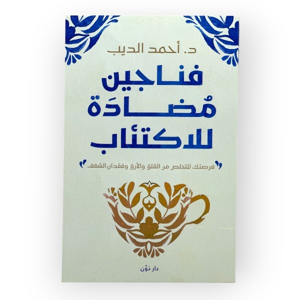 فناجين مضادة للاكتئاب