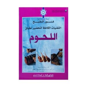فنون الطبخ التقنيات الكاملة