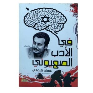 في الأدب الصهيوني