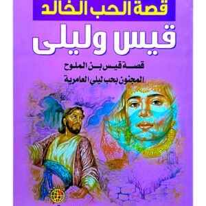 قصة الحب الخالد قيس وليلى
