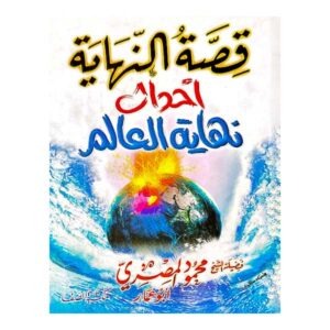 أحداث نهاية العالم مكتبة الصفا