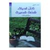 كأن الحياة قصة قصيرة