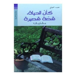 كأن الحياة قصة قصيرة