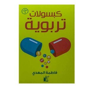 كبسولات تربوية