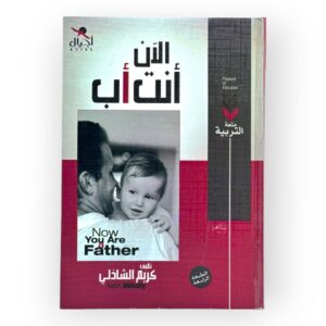 الأن أنت أب
