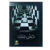 كش ملك
