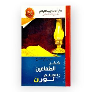 كفر الطماعين والعلم نورن