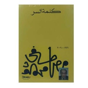 كلمة السر مصطفى محمود