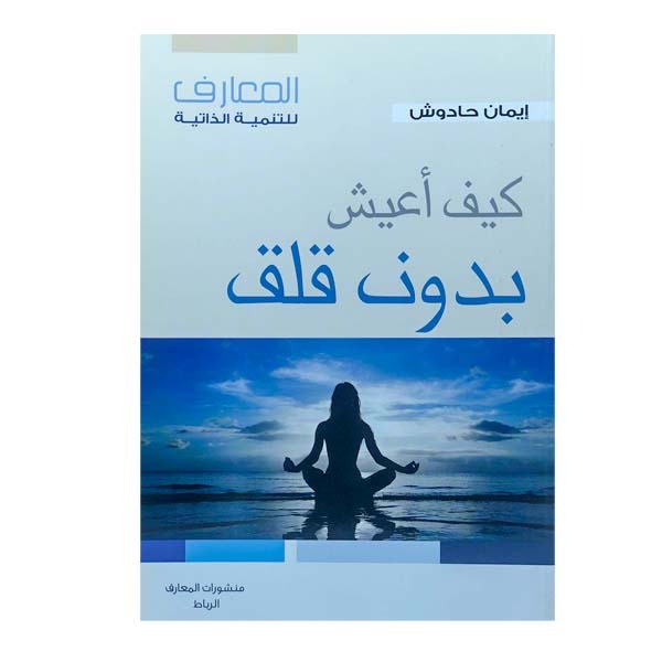 unnamed-file-460 كيف أعيش بدون قلق