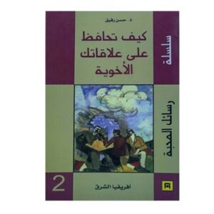 كيف تحافظ على علاقتك الأخوية