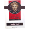 الليل الطويل