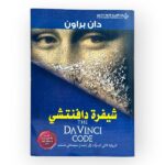 دان براون - شيفرة دافنتشي
