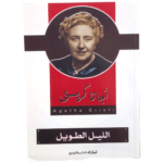 الليل الطويل
