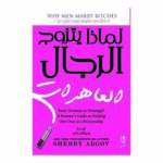 لماذا يتزوج الرجال العاهرات