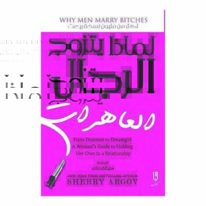 لماذا يتزوج الرجال العاهرات