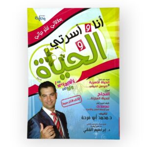 أنا و أسرتي و الحياة