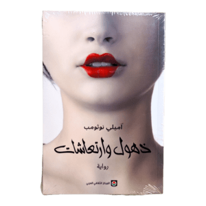 ذهول و ارتعاشات