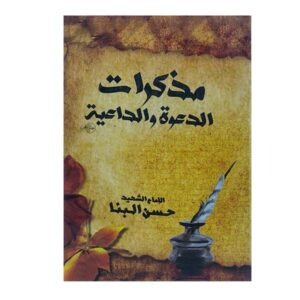 مذكرات الدعوة والداعية