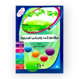مرشدي إلى واجباتي المدرسية حجم صغير